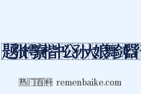 题张樗寮楷书公孙大娘舞剑器行是什么意思的图片